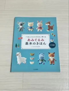あみぐるみ基本のきほん