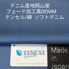 デニム産地のインディゴ フェード加工調色合い・テンセル/綿のソフトデニム3m