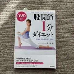 股関節1分ダイエット 下半身からみるみるヤセる!