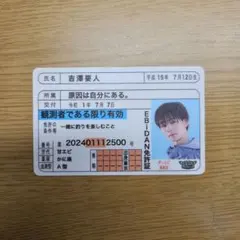 EBiDAN 免許証 吉澤要人 原因は自分にある。
