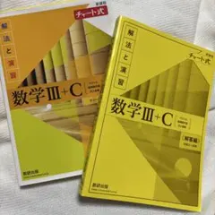 〈新課程〉チャート式解法と演習数学3+C