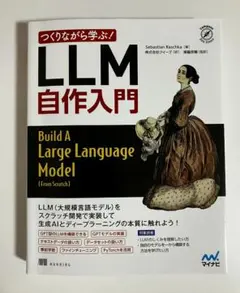 裁断済】つくりながら学ぶ!LLM 自作入門 - メルカリ