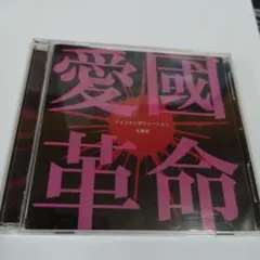r指定　　 愛国革命 CD+DVD