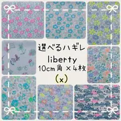 ☆リバティ選べるハギレ☆libertyはぎれ☆ネオンカラー☆NEON☆カラフル☆