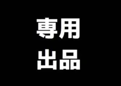 ヒーローズ様　専用