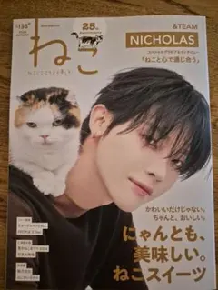 ねこ 2026年 秋号 No.136 &TEAM NICHOLAS