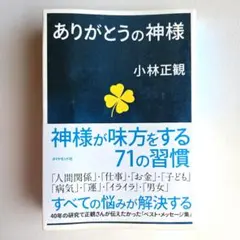 ありがとうの神様 小林正観