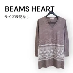 BEAMS HEART Vネック セーター チュニック ブラウン 美品