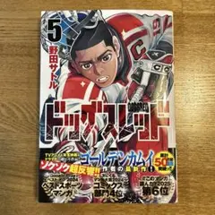 ドッグスレッド　5巻　特典ステッカー付き