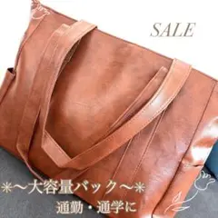 【セール】大容量　トートバッグ ブラウン PUレザー おしゃれ　通勤　通学