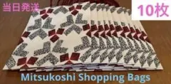 【新品未使用】三越伊勢丹　ショップバッグ　紙袋10枚セット　未使用