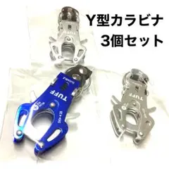 新品 長期保管品 Y型カラビナ キーホルダー ブルー シルバー 3個セット