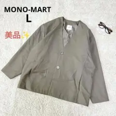 【美品】モノマート ジャケット ノーカラー メンズ 羽織 グレージュ 前ボタン