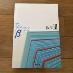 数学 III ニューアクション 問題集&解答編（2冊セット）