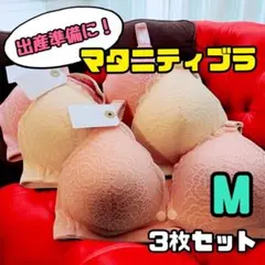 マタニティブラ　授乳ブラ　ナイトブラ　前開き　ノンワイヤー　美乳　育乳　M