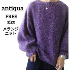 アンティカantiqua ふんわり お洒落 メランジ ニット パープル紫