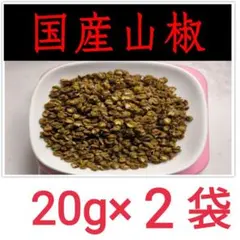 【最高級】和歌山県有田産 ぶどう山椒 20g 乾燥 実山椒 うなぎ ×2袋のサムネイル