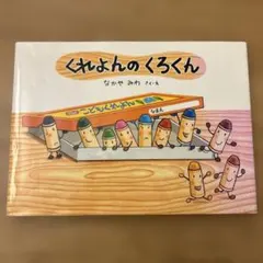 くれよんのくろくん