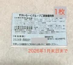 すかいらーく25%割引券