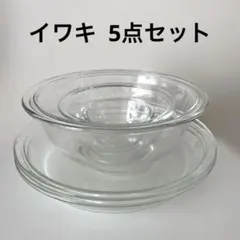 イワキ iwaki ボウル 3点 & パイ皿 2点のサムネイル
