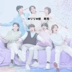 ❁リリ❁様　専用