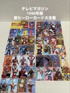 テレビマガジンふろく『全ヒーローアルバム』 - メルカリ