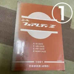 最終値下げ【希少品】フェアレディz32 整備要領書・車検証セット 最終値下げ【希少品】フェアレディz32 整備要領書・車検証セット