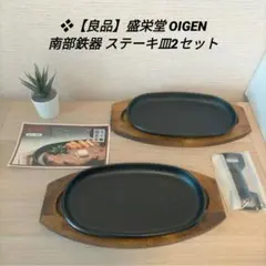 ❖【良品】盛栄堂 OIGEN 南部鉄器 ステーキ皿2セットのサムネイル