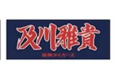 新品未開封 及川雅貴 阪神タイガース 応援フェイスタオル 2025年