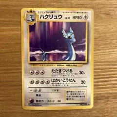 2026年最新】ハクリュウ 初版の人気アイテム - メルカリ