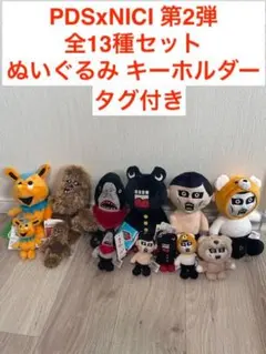 PDSxNICI 第2弾 全13種セット ぬいぐるみ キーホルダーのサムネイル