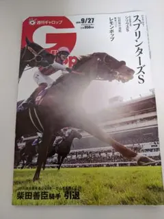 週刊ギャロップ 2026年9月27日号 スプリンターズS特集
