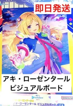 ホロライブ 一番くじ ビジュアルボード アキ ローゼンタール アキロゼ くじ