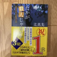 たかが殺人じゃないか 昭和24年の推理小説