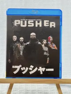 2026年最新】プッシャー blu-rayの人気アイテム - メルカリ