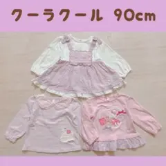 クーラクール トップス3点セット90cm チュニック トレーナー保育園