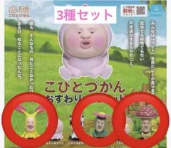 こびとづかん マスコットフィギュア