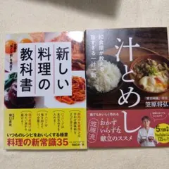 料理本 2冊セット 新しい料理の教科書 汁とめし