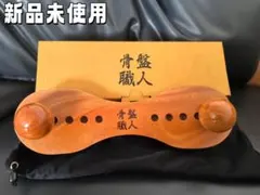骨盤職人 矯正用品 指圧代用器 木製 新品未使用のサムネイル