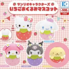 2個セット いちごおくるみマスコット サンリオ ポムポムプリン