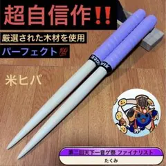 太鼓の達人 マイバチ 米ヒバ 朴 39cm 2セットまとめ売り - メルカリ