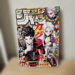 週刊少年ジャンプ 2025年45号 カグラバチ とじ込み付録付き - メルカリ