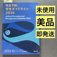 喘息予防・管理ガイドライン 2024