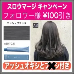 スロウマージ AB アッシュブラック【ブリーチとセットで合計5%割引①