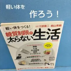 軽い体をつくる!糖質制限の太らない生活