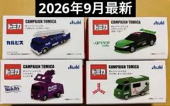 アサヒ飲料 キャンペーントミカ 全4種類コンプリート　⓸