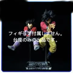 専用台座　ドラゴンボール　フィギュア　超タッグが蘇る　ベジータ　孫悟空
