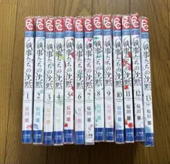 執事たちの沈黙 全13巻 桜田雛