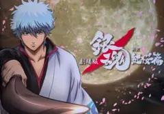 銀魂　紅桜篇　劇場版　パンフレット