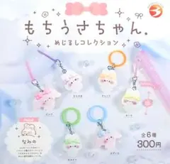 もちうさちゃん めじるしコレクション